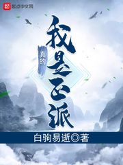 我真的是正派女主有几个