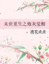末世重生之炮灰