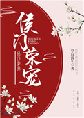 侯门婆母猛如虎带飞三个儿媳