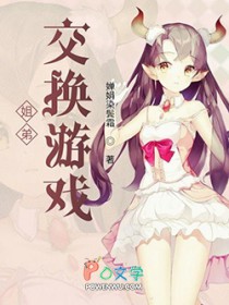 姐弟灵魂互换的小说